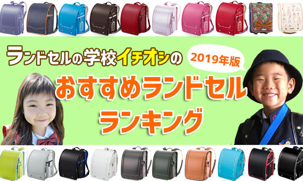 ランドセル 人気 2019