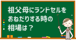 ランドセルの相場｜昔と今の価格の推移【入学祝いの相場は？】