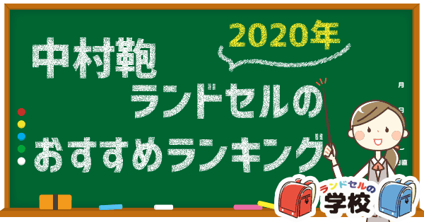 中村鞄　ランドセル